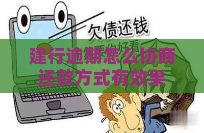 建行逾期怎么协商还款方式有效果