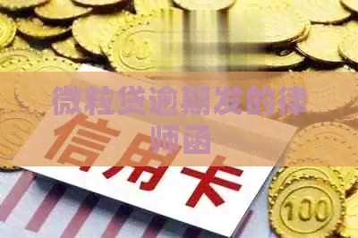 微粒贷逾期发的律师函