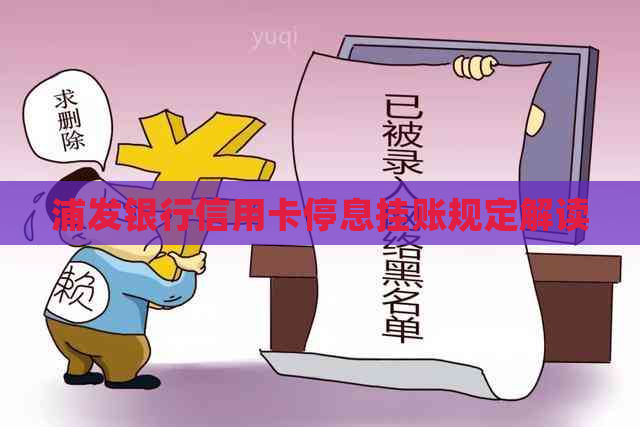 浦发银行信用卡停息挂账规定解读