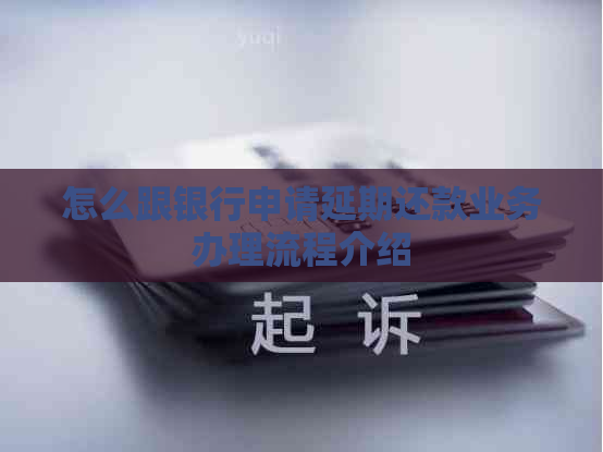 怎么跟银行申请延期还款业务办理流程介绍