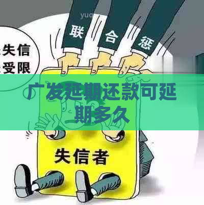 广发延期还款可延期多久