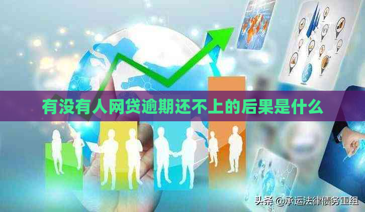 有没有人网贷逾期还不上的后果是什么