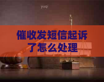 发短信起诉了怎么处理