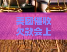 美团欠款会上门吗