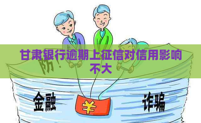甘肃银行逾期上对信用影响不大