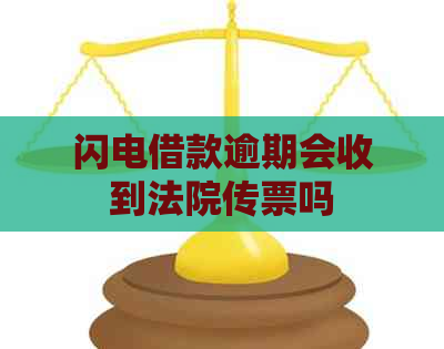 闪电借款逾期会收到法院传票吗