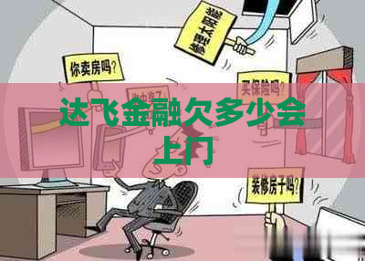 达飞金融欠多少会上门