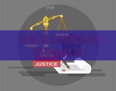 先息后本的网贷逾期怎么处理