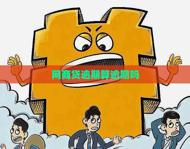 网商贷逾期算逾期吗