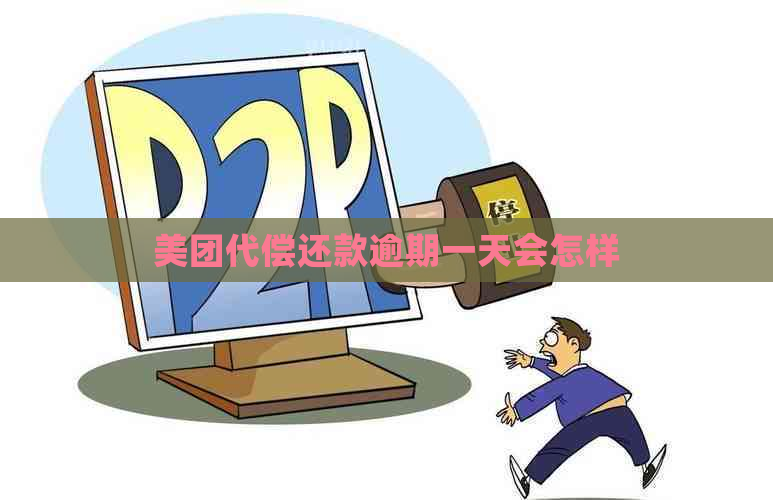 美团代偿还款逾期一天会怎样