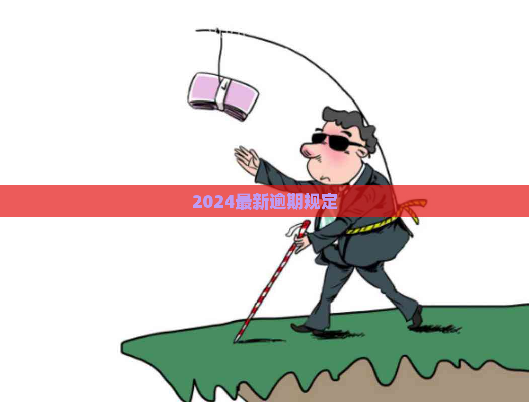 2024最新逾期规定