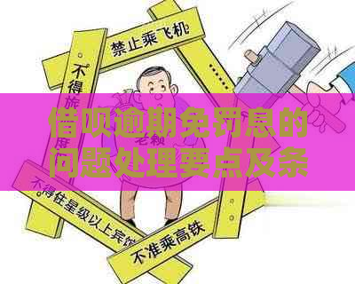 借呗逾期免罚息的问题处理要点及条件