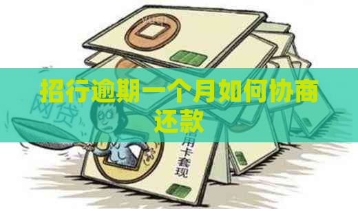 招行逾期一个月如何协商还款