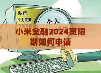 小米金融2024宽限期如何申请