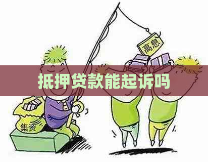 抵押贷款能起诉吗