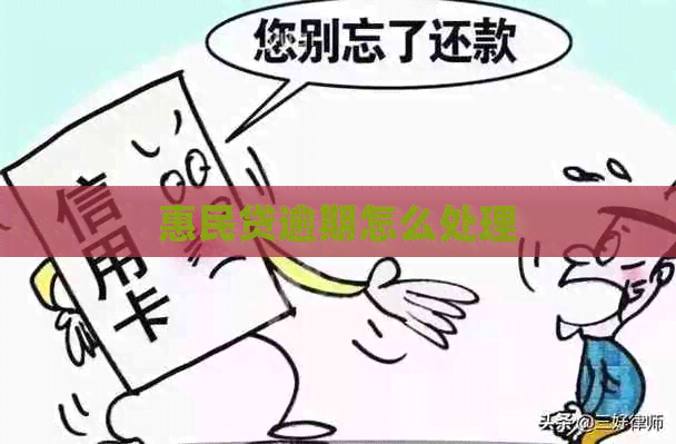 惠民贷逾期怎么处理
