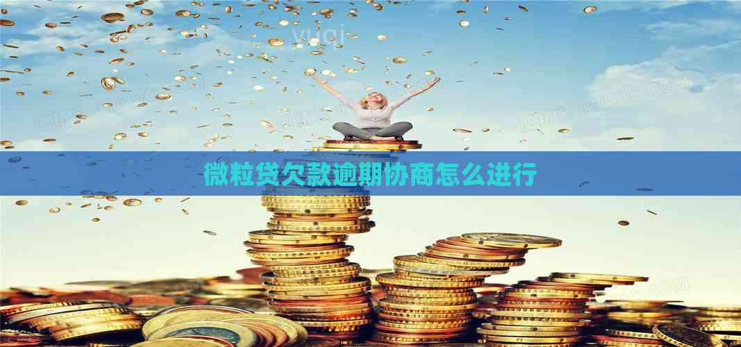 微粒贷欠款逾期协商怎么进行