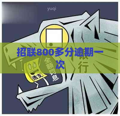 招联800多分逾期一次