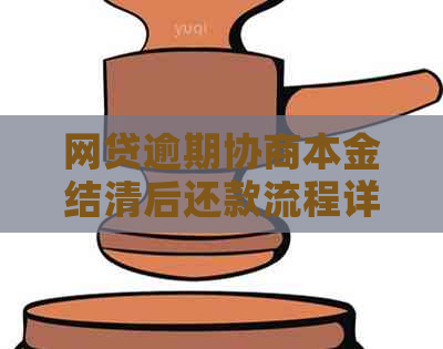 网贷逾期协商本金结清后还款流程详解