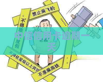 中信信用卡逾期一天