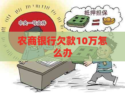 农商银行欠款10万怎么办