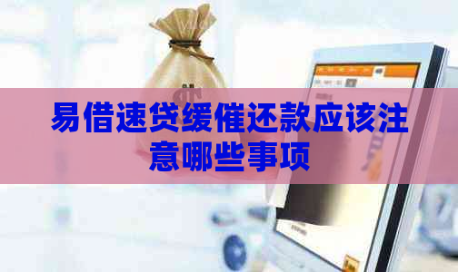 易借速贷缓催还款应该注意哪些事项