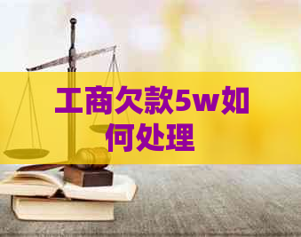 工商欠款5w如何处理