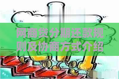 网商贷分期还款规则及协商方式介绍