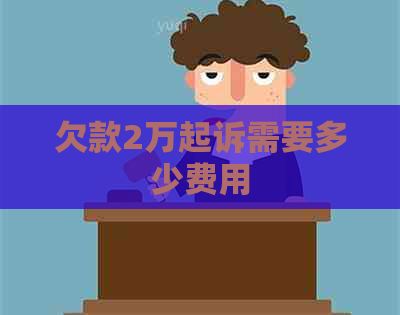 欠款2万起诉需要多少费用