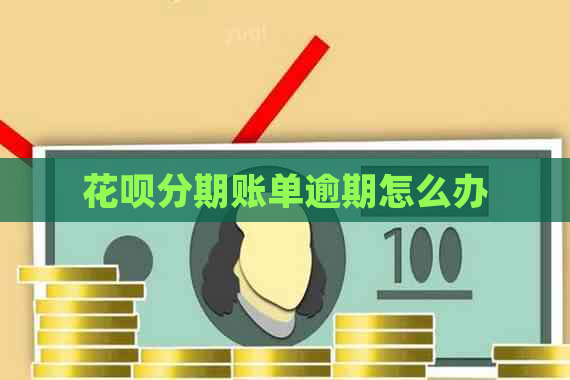 花呗分期账单逾期怎么办