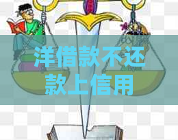 洋借款不还款上信用