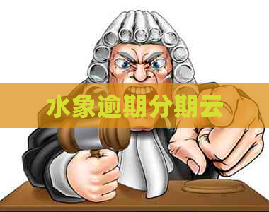 水象逾期分期云