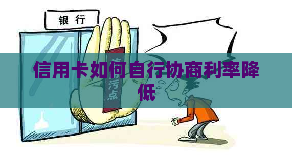 信用卡如何自行协商利率降低