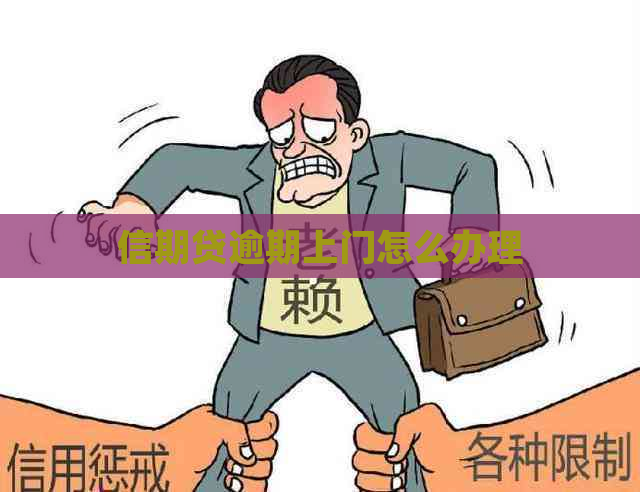 信期贷逾期上门怎么办理