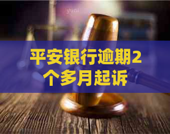 平安银行逾期2个多月起诉