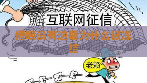 借呗没有逾期为什么被冻结