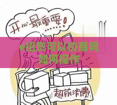 e招贷可以协商吗如何操作