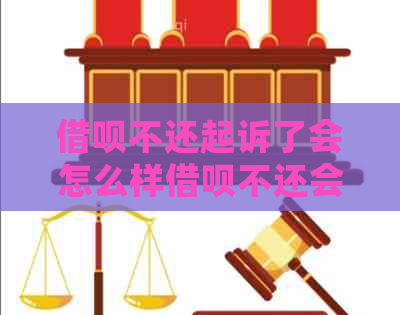 借呗不还起诉了会怎么样借呗不还会有什么后果
