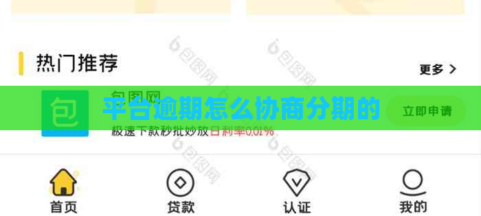 平台逾期怎么协商分期的
