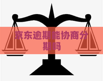 京东逾期能协商分期吗