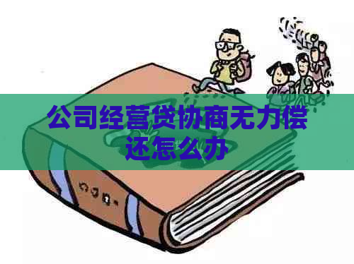 公司经营贷协商无力偿还怎么办