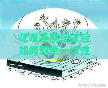 白条延期还款后如何避免一次性全款还清