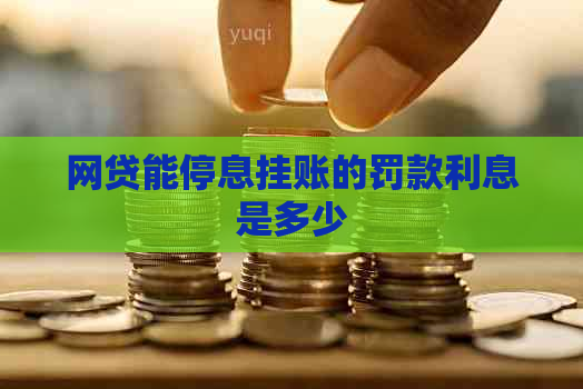 网贷能停息挂账的罚款利息是多少
