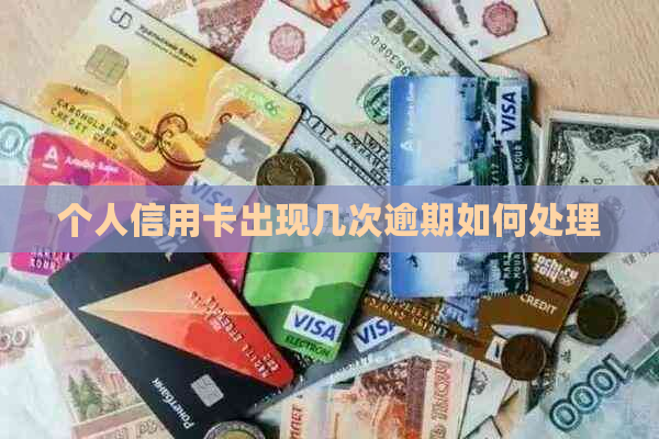 个人信用卡出现几次逾期如何处理