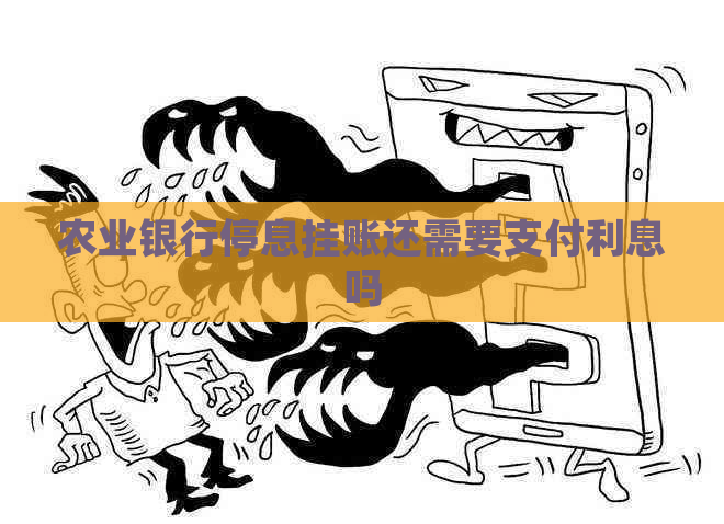 农业银行停息挂账还需要支付利息吗