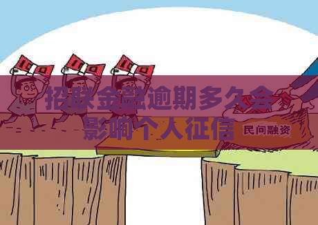 招联金融逾期多久会影响个人