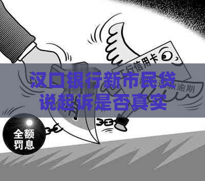 汉口银行新市民贷说起诉是否真实