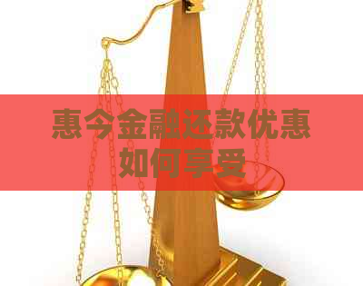 惠今金融还款优惠如何享受