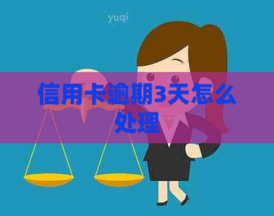 信用卡逾期3天怎么处理