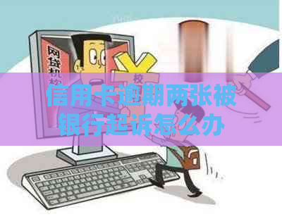 信用卡逾期两张被银行起诉怎么办